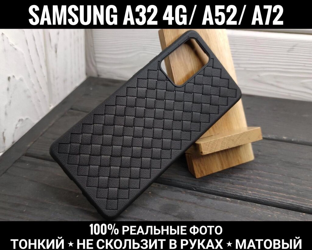 Чохол TPU-52U плетінка Samsung A32 4G. Тонкий. Чи не ковзає в руках. від компанії ARTMOS - Інтернет магазин - фото 1