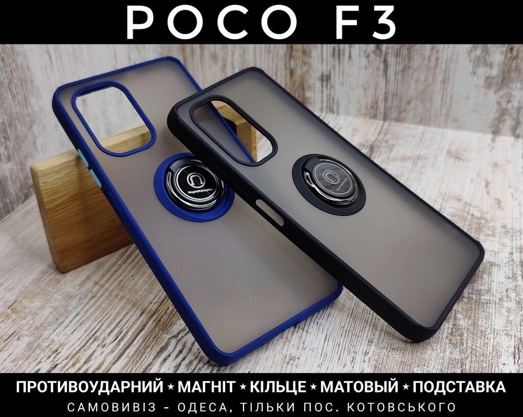 Чохол удароміцний матовий на Xiaomi Poco F3 Кільце. Магніт від компанії ARTMOS - Інтернет магазин - фото 1