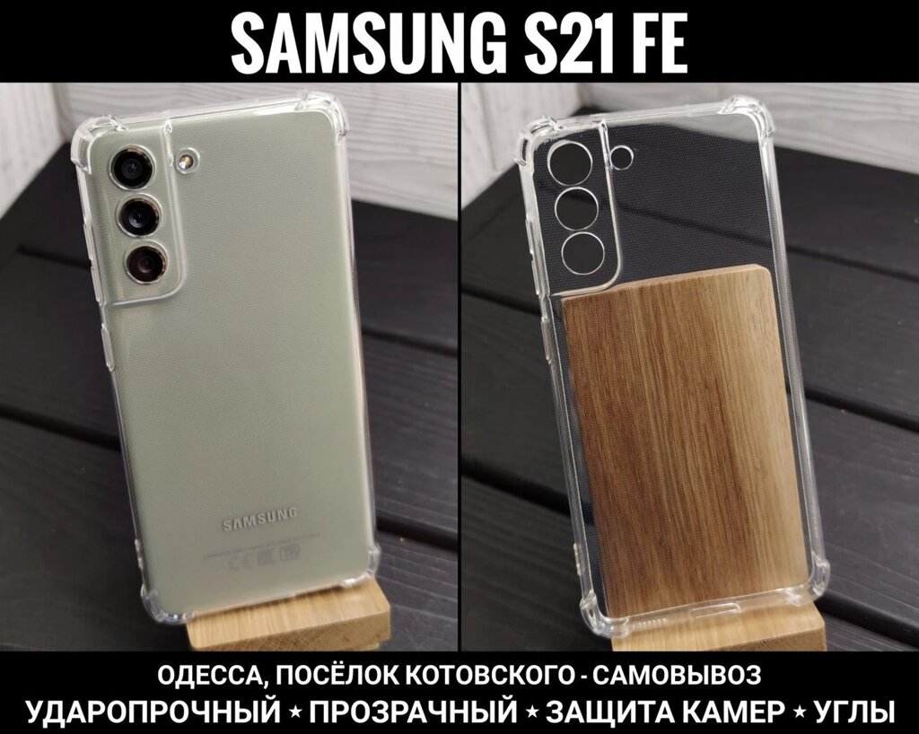 Чохол удароміцний Samsung S21 FE Прозорий силікон. Захист камер від компанії ARTMOS - Інтернет магазин - фото 1