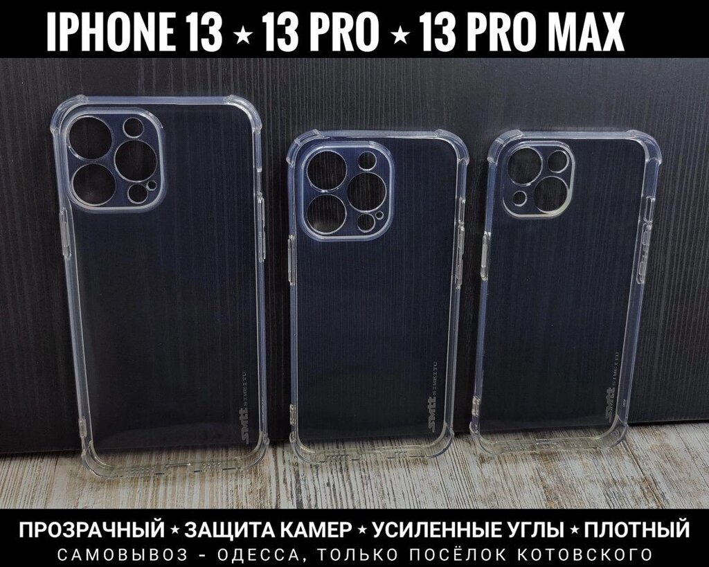 Чохол ударостійкий на iPhone 13 Pro Max Прозорий силікон SMTT від компанії ARTMOS - Інтернет магазин - фото 1