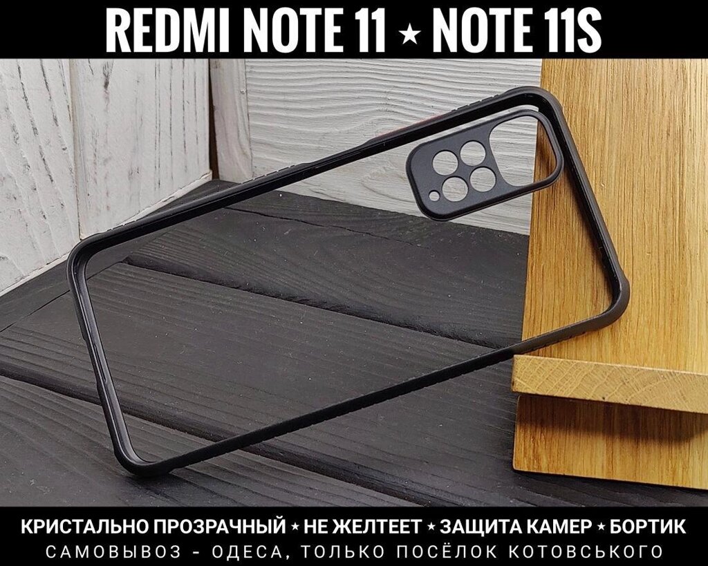 Чохол ударостійкий на Xiaomi Redmi Note 11 Global Не жовтіє. ТОП від компанії ARTMOS - Інтернет магазин - фото 1