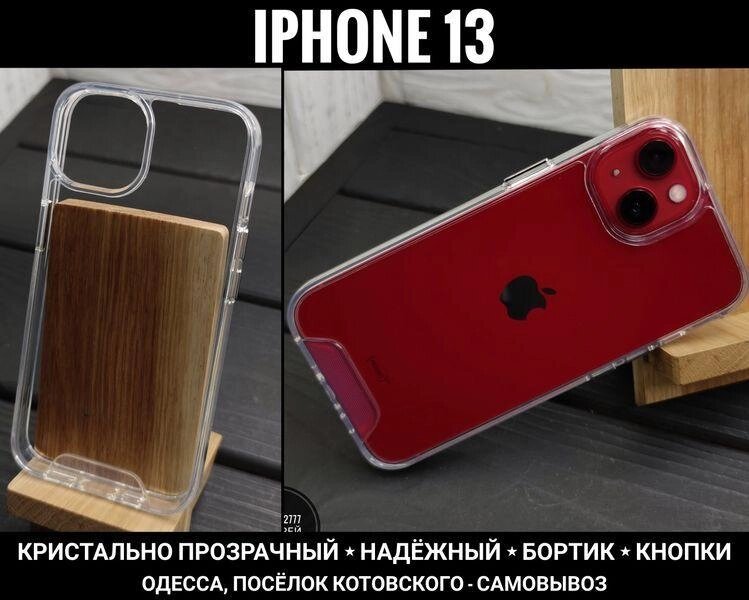 Чохол ударостійкий Space на iPhone 13 Не жовтіє. Прозорий Pro Max від компанії ARTMOS - Інтернет магазин - фото 1