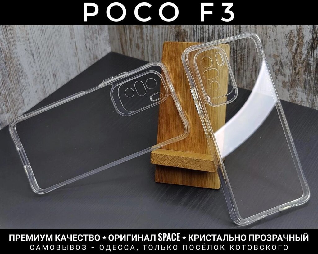 Чохол ударостійкий Space на Xiaomi Poco F3 Не жовтіє. Топ якість від компанії ARTMOS - Інтернет магазин - фото 1