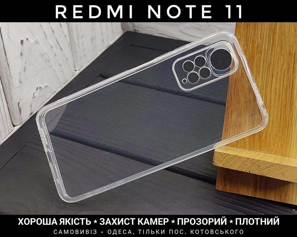 Чохол Xiaomi Redmi Note 11 Global Прозорий силікон. Захист камер від компанії ARTMOS - Інтернет магазин - фото 1