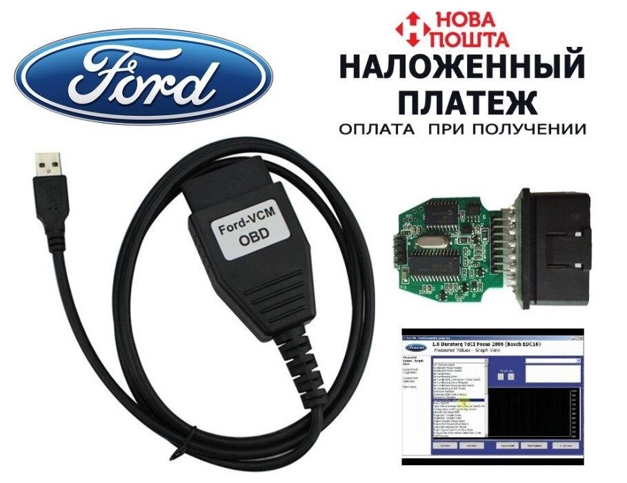 Діагностичний адаптер Ford VCM OBD, сканер для діагностики (Новий) від компанії ARTMOS - Інтернет магазин - фото 1