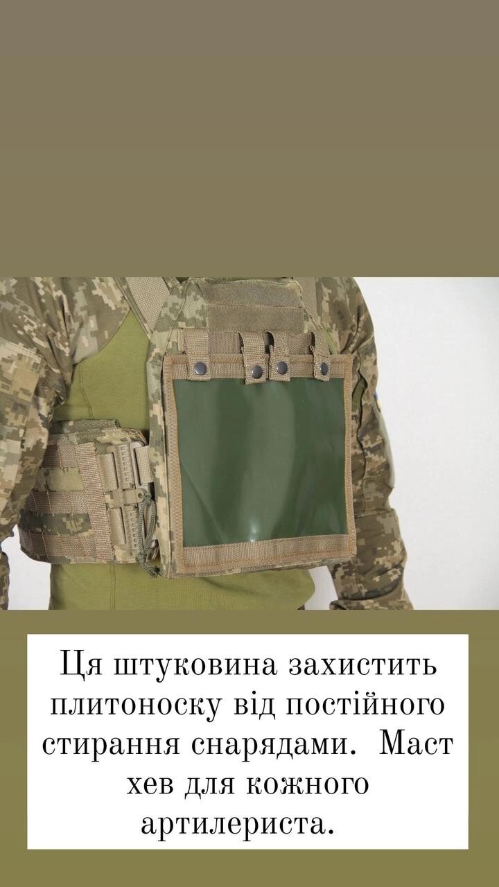 Для артилеристів фартух (накладка на плитоноску, щоб не стиралася) від компанії ARTMOS - Інтернет магазин - фото 1