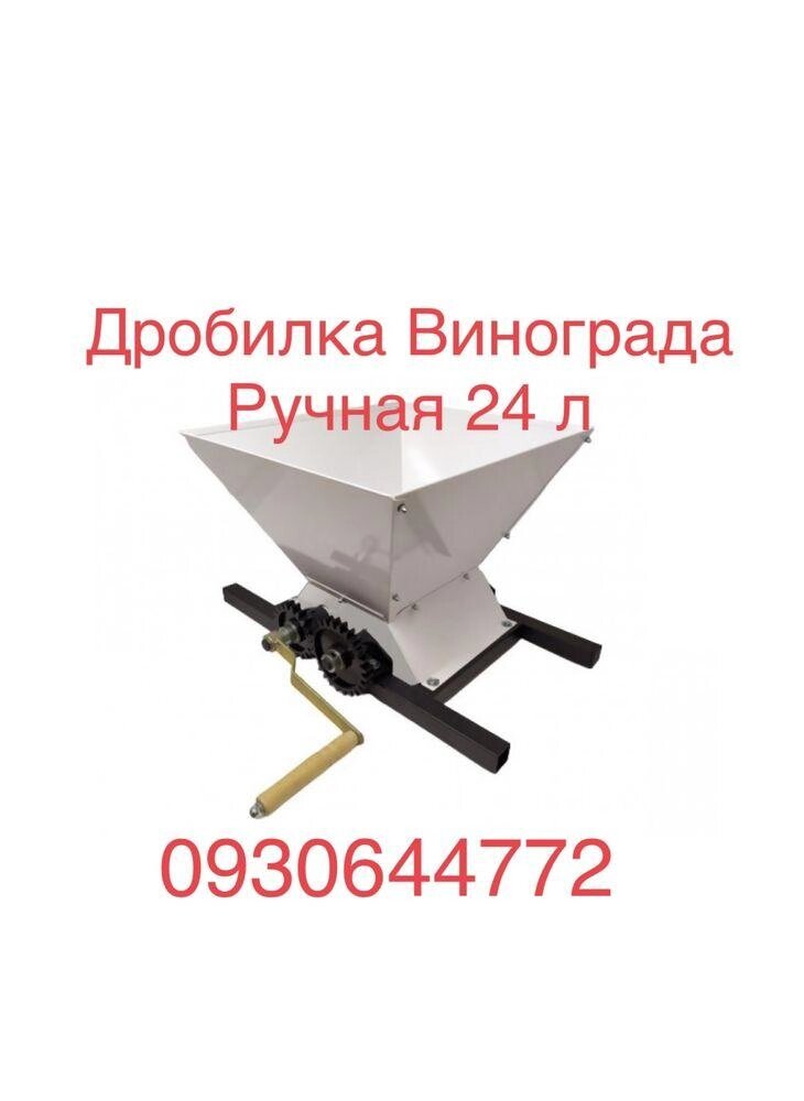 Дробарка винограду ручна ЛАН 24 л. Прес для соку, тиснення! від компанії ARTMOS - Інтернет магазин - фото 1