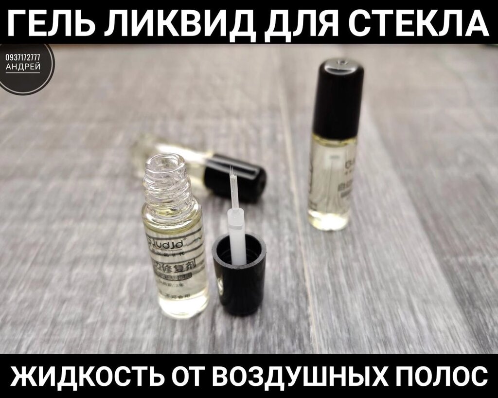 Гель ліквід для захисного скла! Прибирає подряпини та повітря від компанії ARTMOS - Інтернет магазин - фото 1