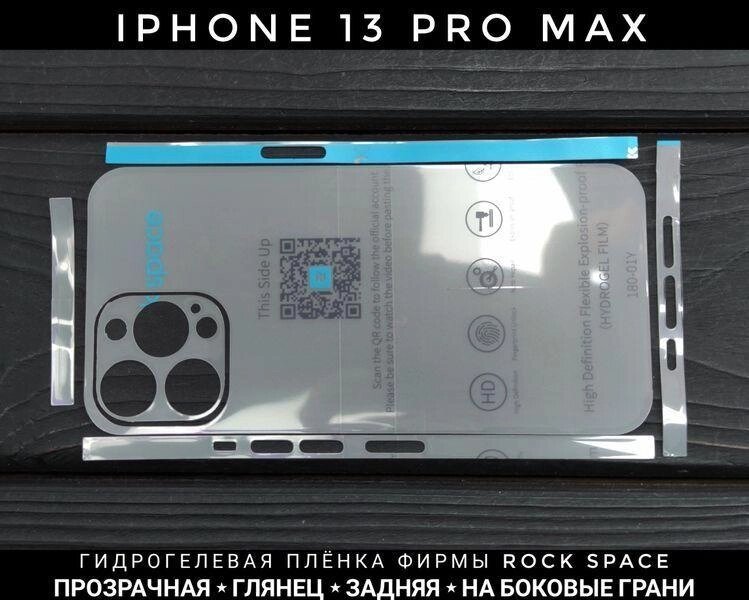 Гідрогелева плівка фірми Rock Space на iPhone 13 Pro Max від компанії ARTMOS - Інтернет магазин - фото 1