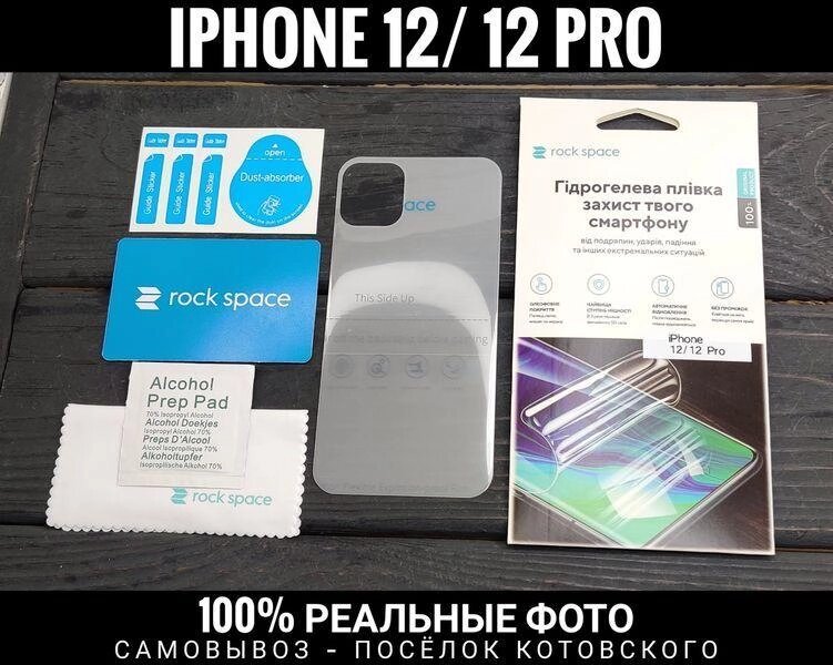 Гідрогелева плівка Rock Space iPhone 12 Pro Max Вся серія від компанії ARTMOS - Інтернет магазин - фото 1