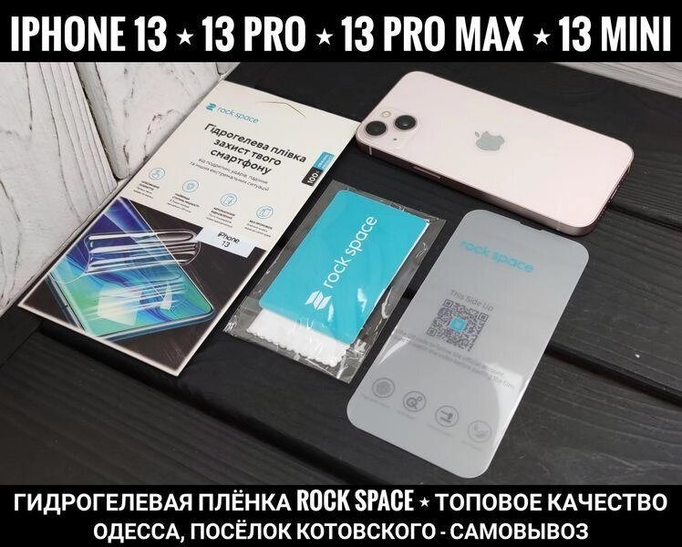 Гідрогелева плівка Rock Space на iPhone 13 Pro Max Хороша якість від компанії ARTMOS - Інтернет магазин - фото 1