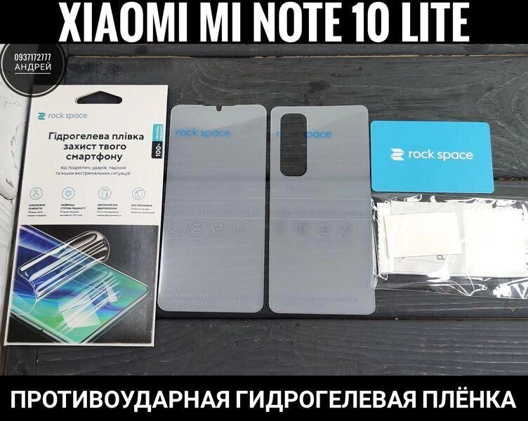 Гідрогелева плівка Rock Space на Xiaomi Mi Note 10 Lite ТОП Pro 9D від компанії ARTMOS - Інтернет магазин - фото 1