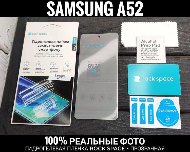 Гідрогелева плівка Rock Space Samsung A52 72D 32D 22D 71D 12D від компанії ARTMOS - Інтернет магазин - фото 1