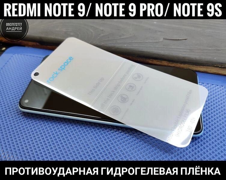 Гідрогелева плівка Xiaomi Redmi Note 9 Pro. Фірми Rock Space 8D від компанії ARTMOS - Інтернет магазин - фото 1