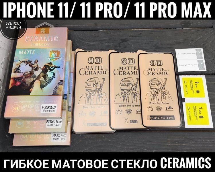 Гнучке матове скло Ceramics на iPhone 11 Pro Max 12D Не тріскає від компанії ARTMOS - Інтернет магазин - фото 1