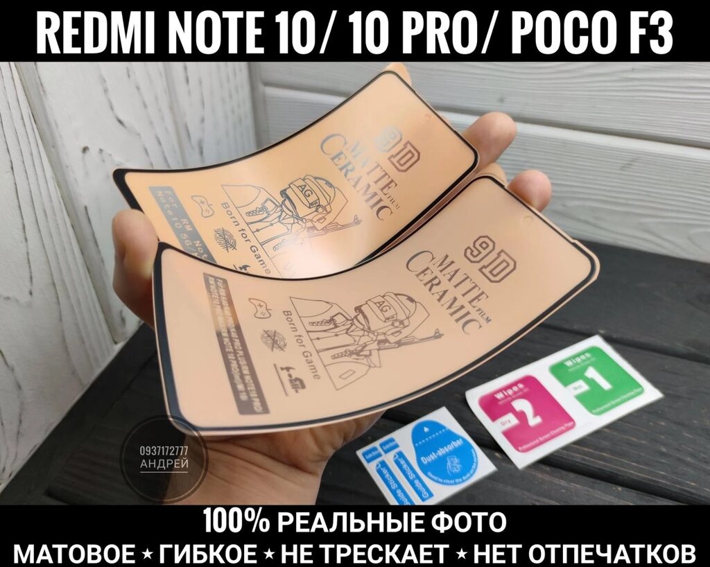 Гнучке матове скло Ceramics на Xiaomi Redmi Note 10 Pro 9D 10S X3 від компанії ARTMOS - Інтернет магазин - фото 1