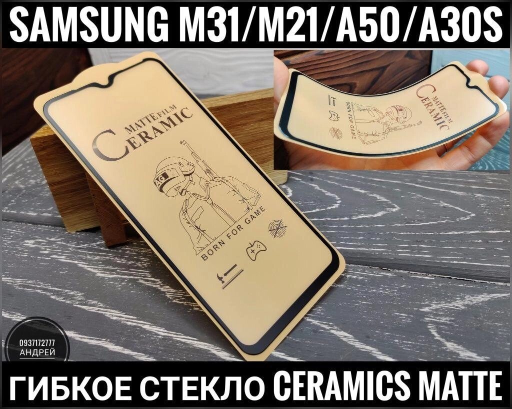 Гнучке матове скло Samsung A30s Matt Ceramics 50D 20D M31 21D від компанії ARTMOS - Інтернет магазин - фото 1