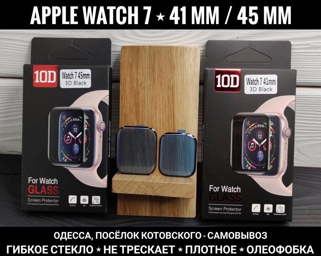 Гнучке скло 10D PET на Apple Watch 7 45 mm 41D від компанії ARTMOS - Інтернет магазин - фото 1