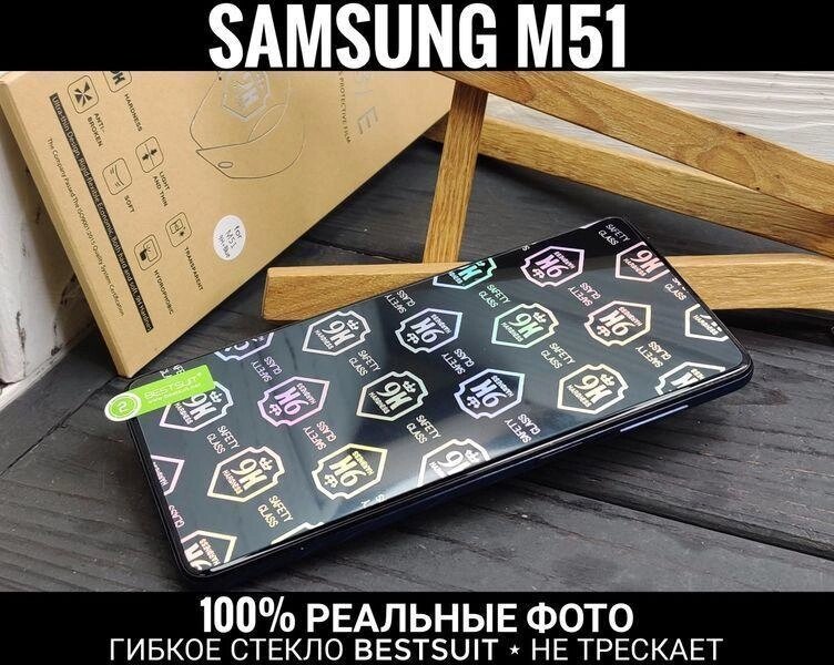 Гнучке скло BESTSUIT 10D 21D 31D A51 71D. Не тріскає Samsung M51 від компанії ARTMOS - Інтернет магазин - фото 1