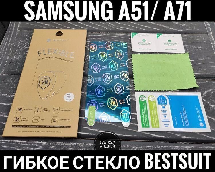 Гнучке скло BESTSUIT на Samsung A51 Не тріскає 71D 52D 72D 32D 22D від компанії ARTMOS - Інтернет магазин - фото 1