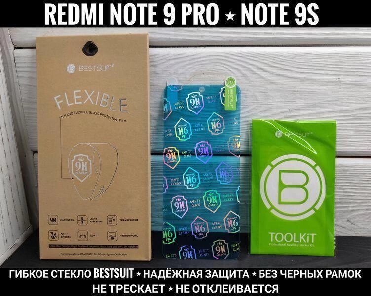 Гнучке скло BESTSUIT на Xiaomi Redmi Note 9 Pro 10D 8D 9S F3 X3 Poco від компанії ARTMOS - Інтернет магазин - фото 1