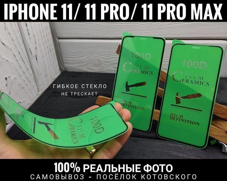 Гнучке скло Ceramics. Чи не тріскає. iPhone 11 Pro Max та інші. від компанії ARTMOS - Інтернет магазин - фото 1