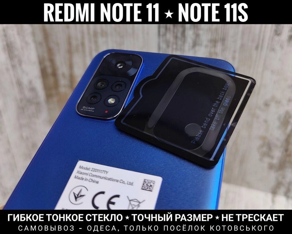 Гнучке скло на камеру Redmi Note 11 Прозоре. Точне Точний розмір від компанії ARTMOS - Інтернет магазин - фото 1