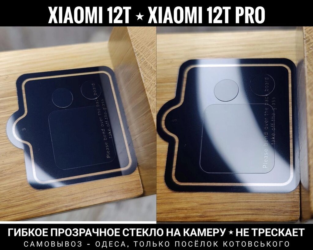 Гнучке скло на камеру Xiaomi 12T та на Pro версію від компанії ARTMOS - Інтернет магазин - фото 1