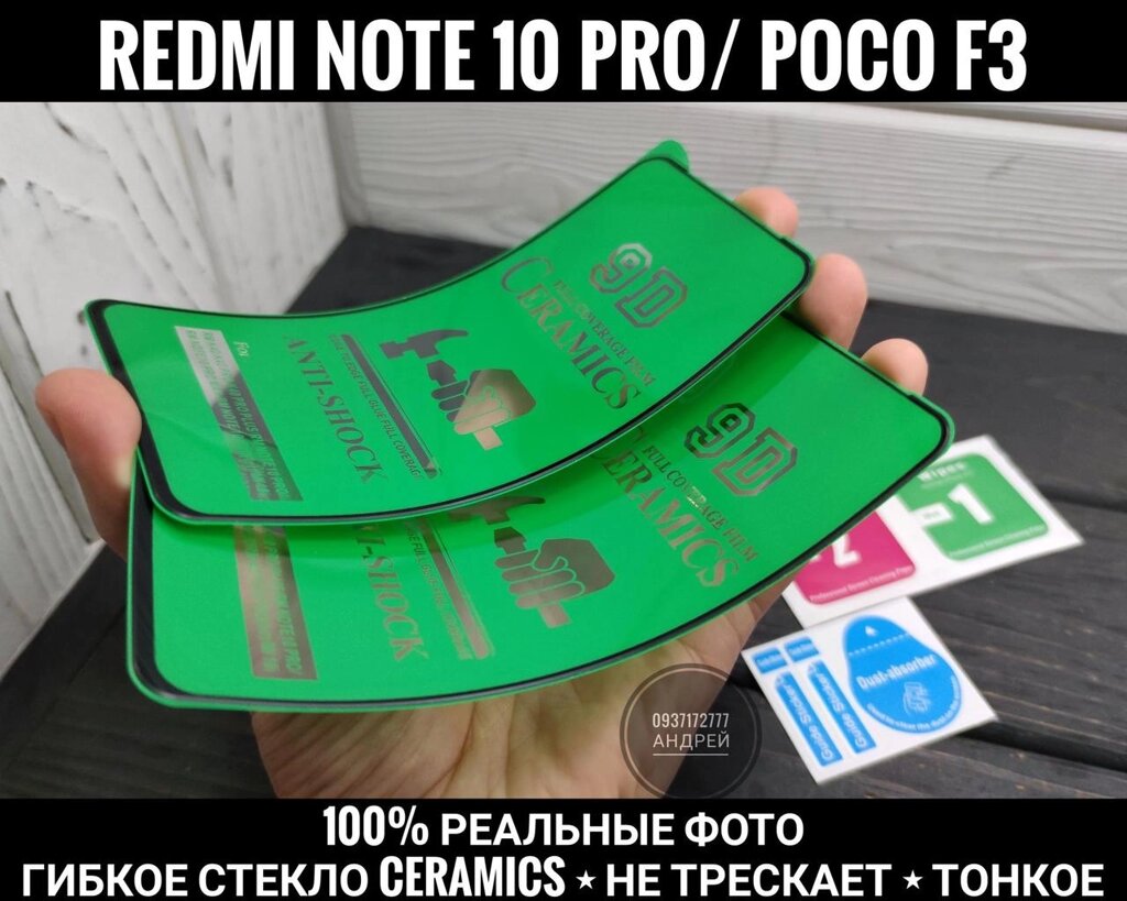 Гнучке стекло Ceramics Poco F3. Не тріскає Xiaomi Redmi Note 10 Pro s від компанії ARTMOS - Інтернет магазин - фото 1