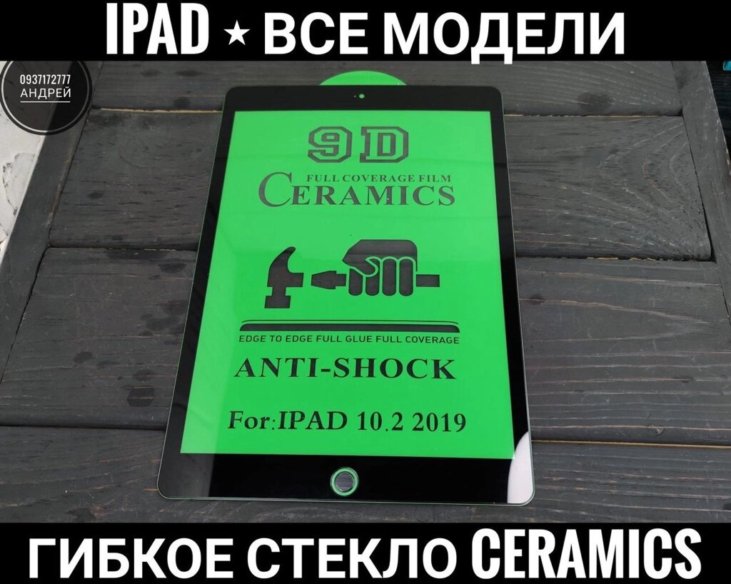 Гнучке стекло Ceramics-Pro. Не тріскає Apple iPad Air 5 10.2 11D 4D від компанії ARTMOS - Інтернет магазин - фото 1