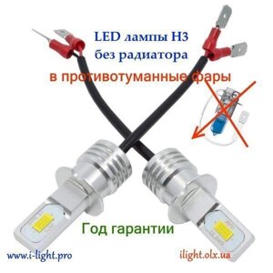 H3 Світлодіодні LED-лампи в ПТФ- галогенки протитуманки без радіатора