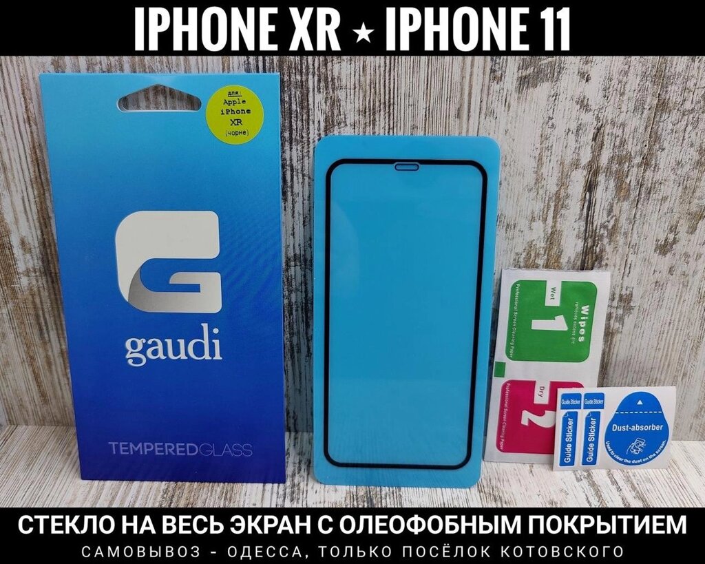 Хороше скло на весь екран iPhone 11 та інші. Олеофобне покриття від компанії ARTMOS - Інтернет магазин - фото 1