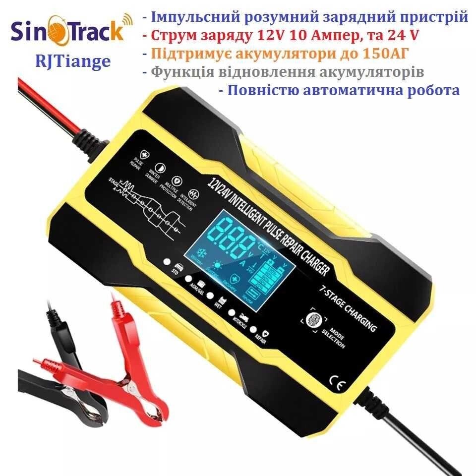 Імпульсне розумне зарядний SinoTrack RJTiang C1210, 12V 10A , 24V, 150A від компанії ARTMOS - Інтернет магазин - фото 1