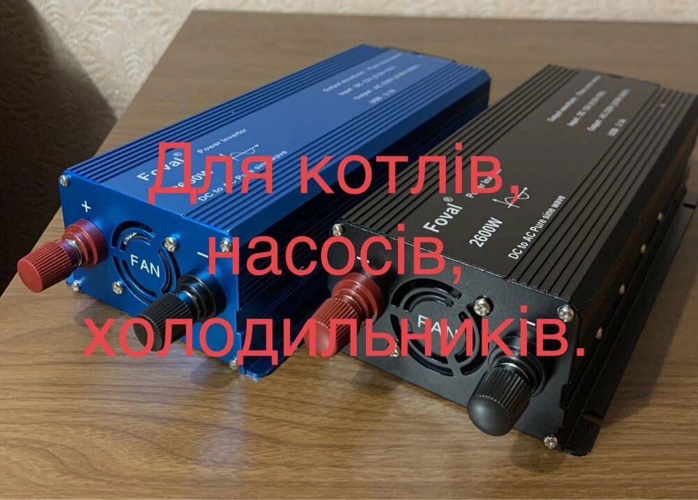 Інвертор перетворювач преобразователь ЧИСТА СИНУСОЇДА Foval 2600W. від компанії ARTMOS - Інтернет магазин - фото 1