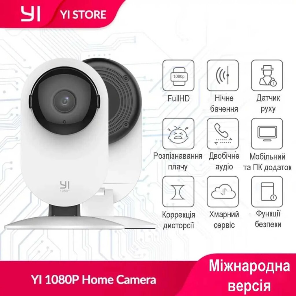 IP-камера YI 1080p Home White видеокамера від компанії ARTMOS - Інтернет магазин - фото 1