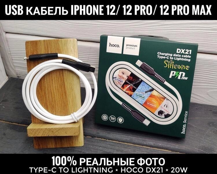 Кабель Hoco DX21 iPhone 12 Pro Max USB Type-C Lightning PD 20W від компанії ARTMOS - Інтернет магазин - фото 1