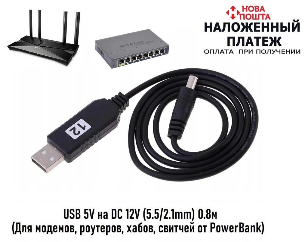 Кабель перетворювач з USB 5V - DC 12V 5.5mm (Для модемів, роутерів) від компанії ARTMOS - Інтернет магазин - фото 1