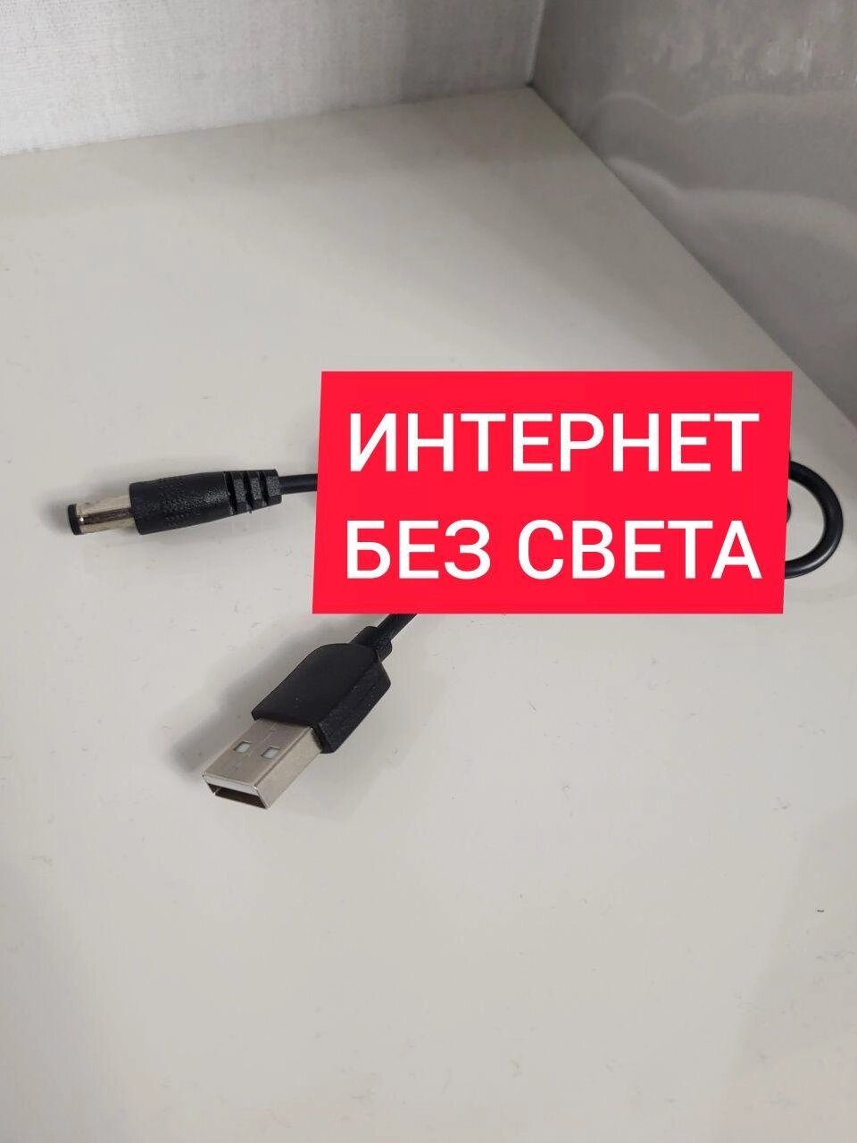 Кабель живлення для WiFi Роутера USB-DC 5.5x2.5мм від компанії ARTMOS - Інтернет магазин - фото 1