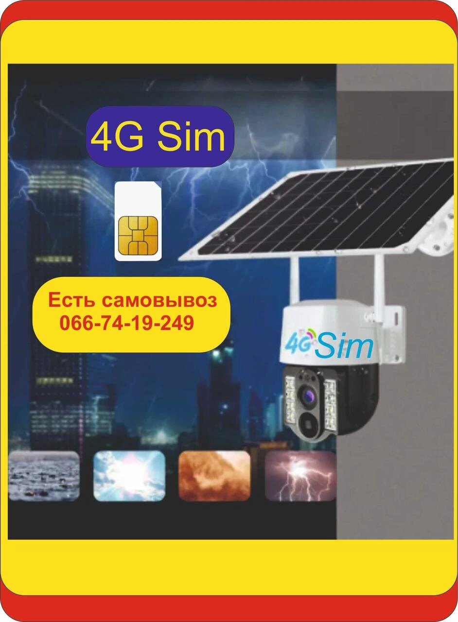 Камера відеоспостереження 4G під сім карту з сонячною панеллю 4джі від компанії ARTMOS - Інтернет магазин - фото 1