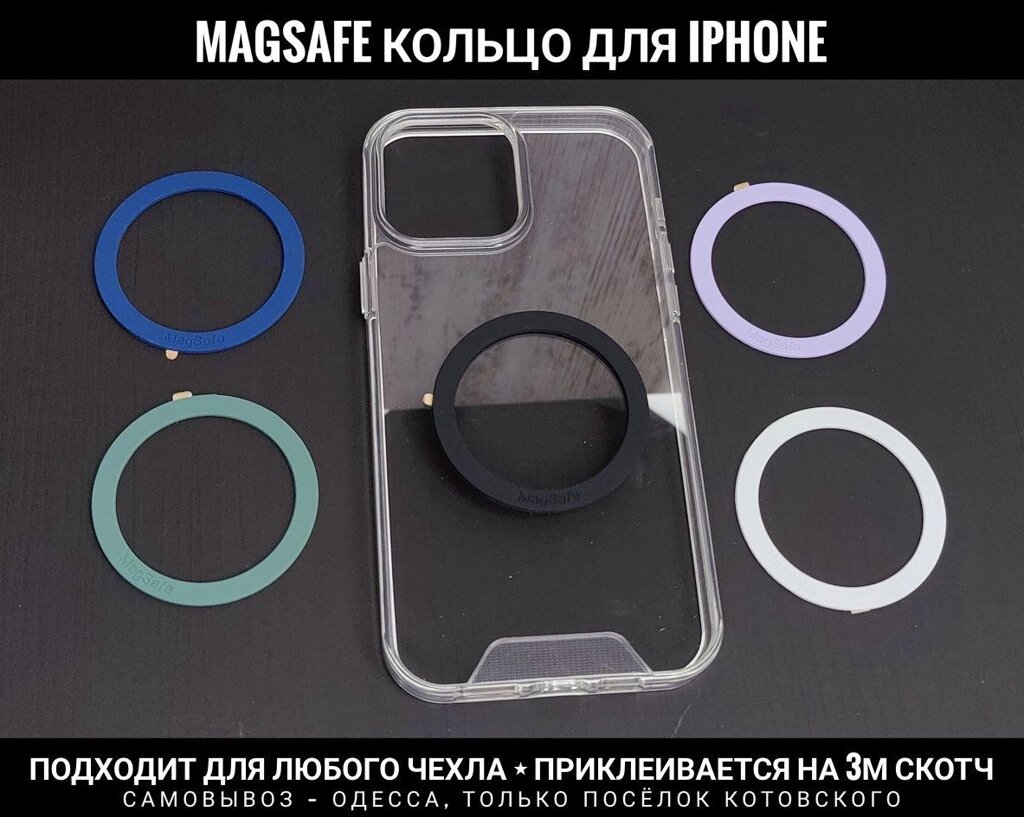 Кільце MagSafe для iPhone. Магнітне кільце. Клеїться на чохол 3М. від компанії ARTMOS - Інтернет магазин - фото 1