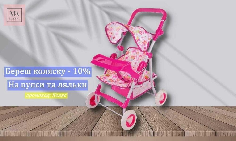 Коляска для кукол Летняя \ Візок літній для ляльок пупсов літня 62836T від компанії ARTMOS - Інтернет магазин - фото 1