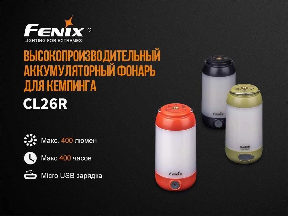 Ліхтарь кемпінговий для дому Fenix CL26: від компанії ARTMOS - Інтернет магазин - фото 1