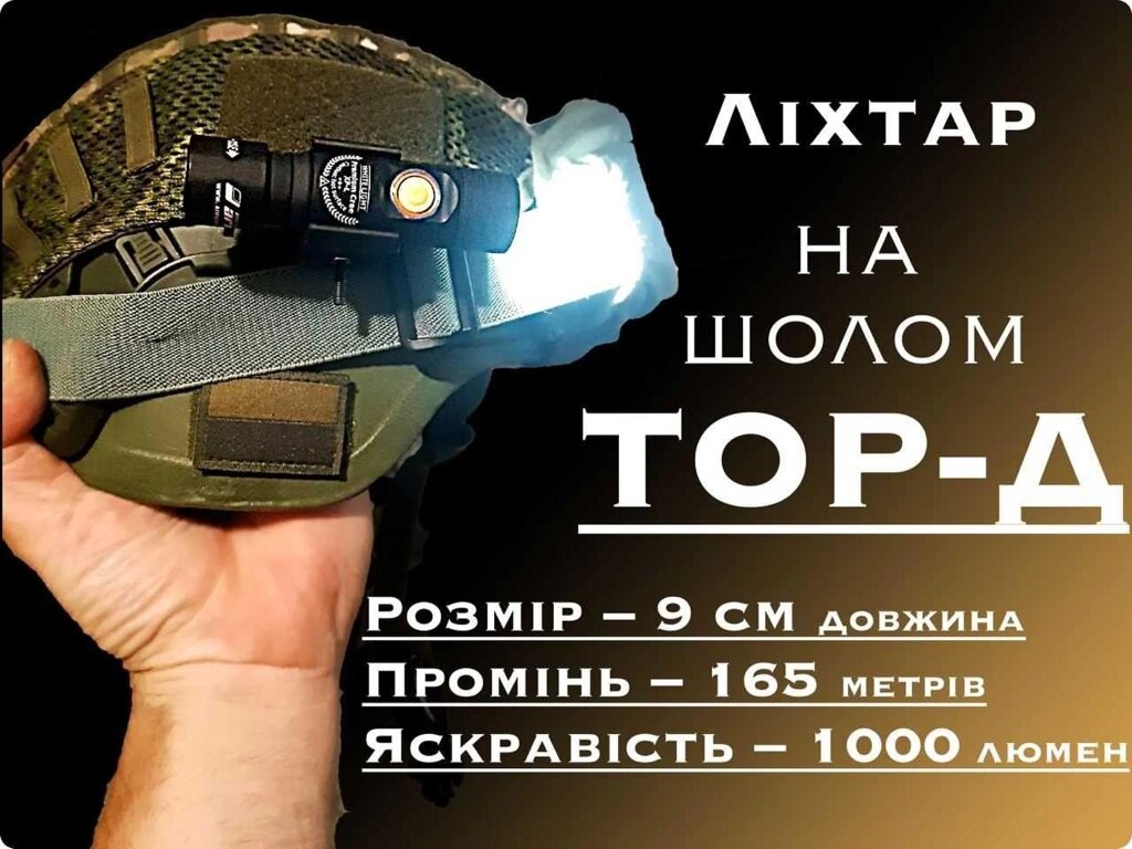 Ліхтар на рейці шолома ТОР-Д біле та червоне світло Armytek Prime C1 від компанії ARTMOS - Інтернет магазин - фото 1