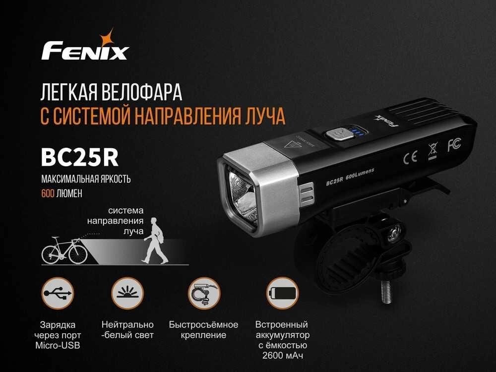 Ліхтарь велофара Fenix BC25R Cree XP-G3 2600мАч 600 люмен від компанії ARTMOS - Інтернет магазин - фото 1