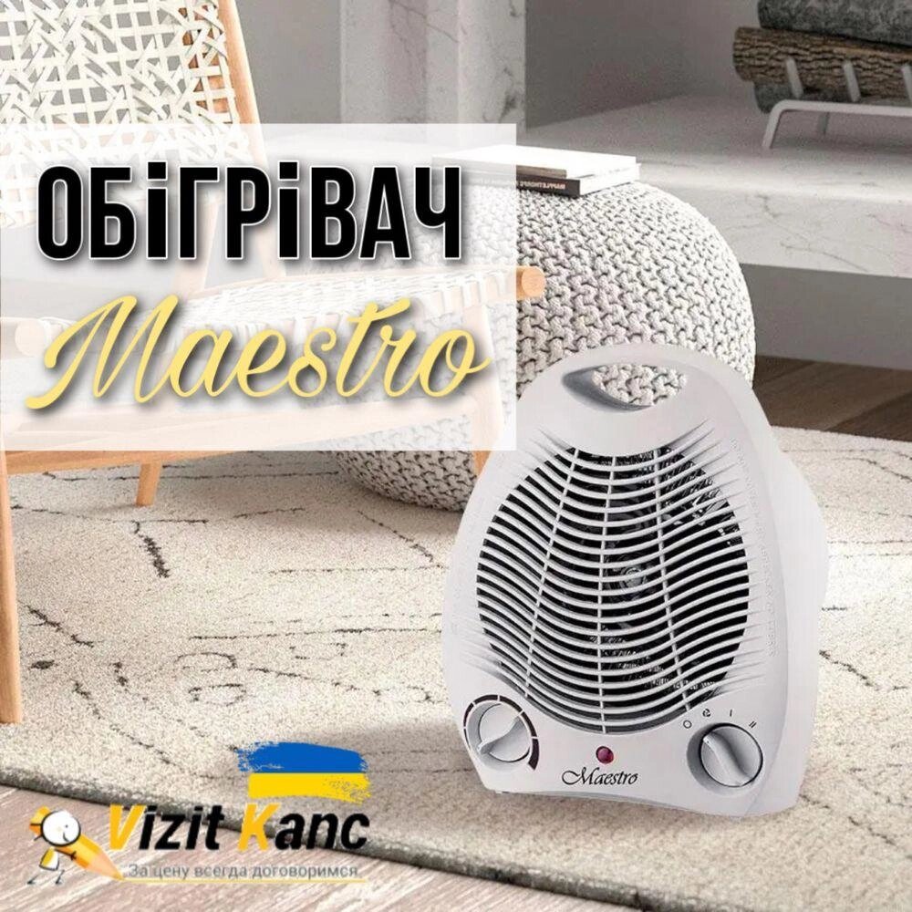 Маестро обігрівач, 2000 Вт, потужні, 2 режими від компанії ARTMOS - Інтернет магазин - фото 1