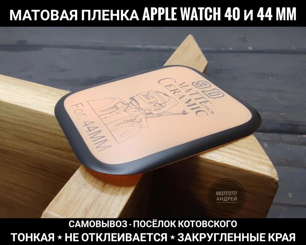 Матова плівка Matt Ceramics Apple Watch 6 SE 40 mm та інші 5D від компанії ARTMOS - Інтернет магазин - фото 1