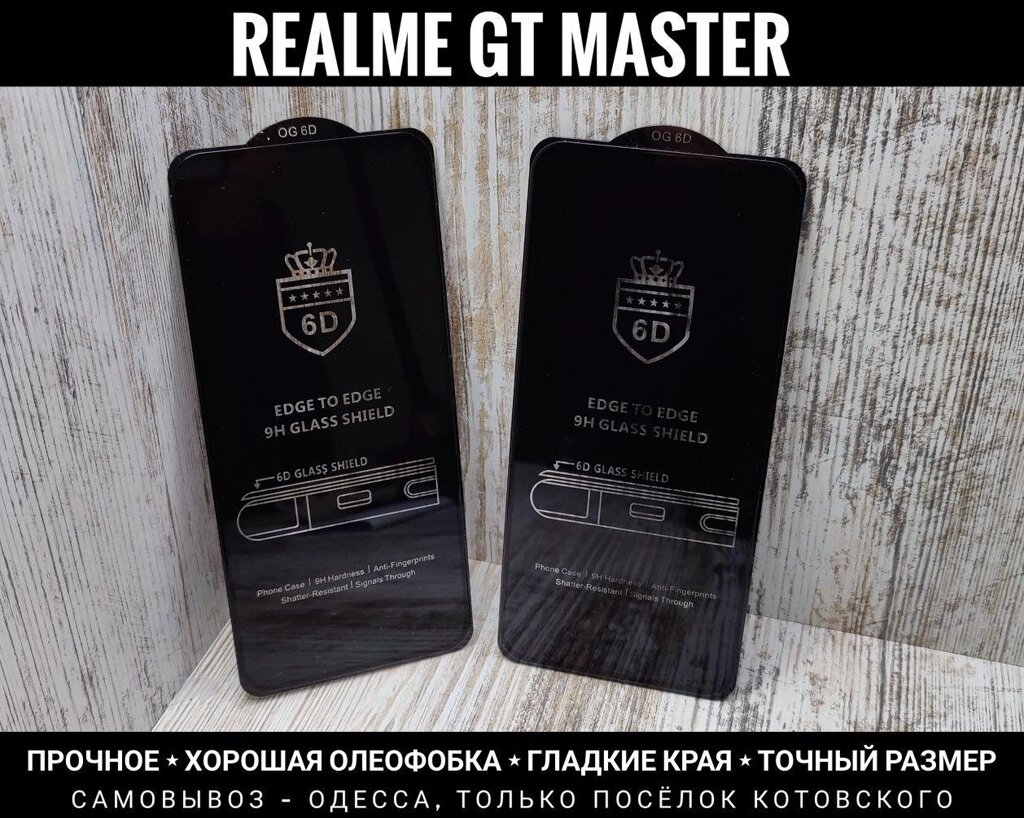 Міцне скло 6D OG на Realme GT Master. Олеофобне покриття від компанії ARTMOS - Інтернет магазин - фото 1