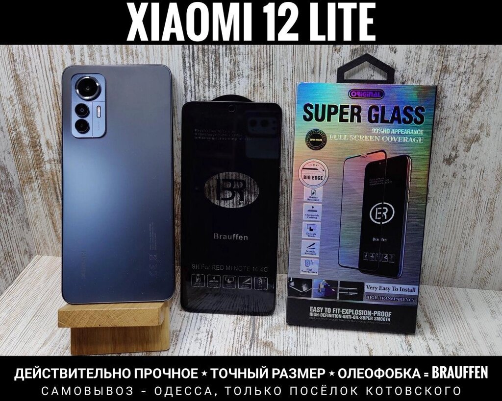 Міцне скло фірми Brauffen на Xiaomi 12 Lite від компанії ARTMOS - Інтернет магазин - фото 1