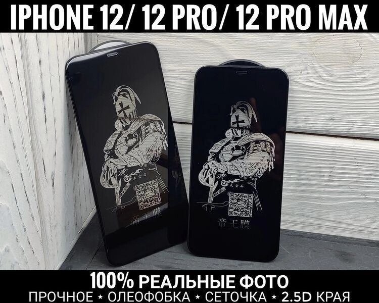 Міцне скло King Fire на iPhone 12 Pro Max ТОП якість. Олеофобка від компанії ARTMOS - Інтернет магазин - фото 1