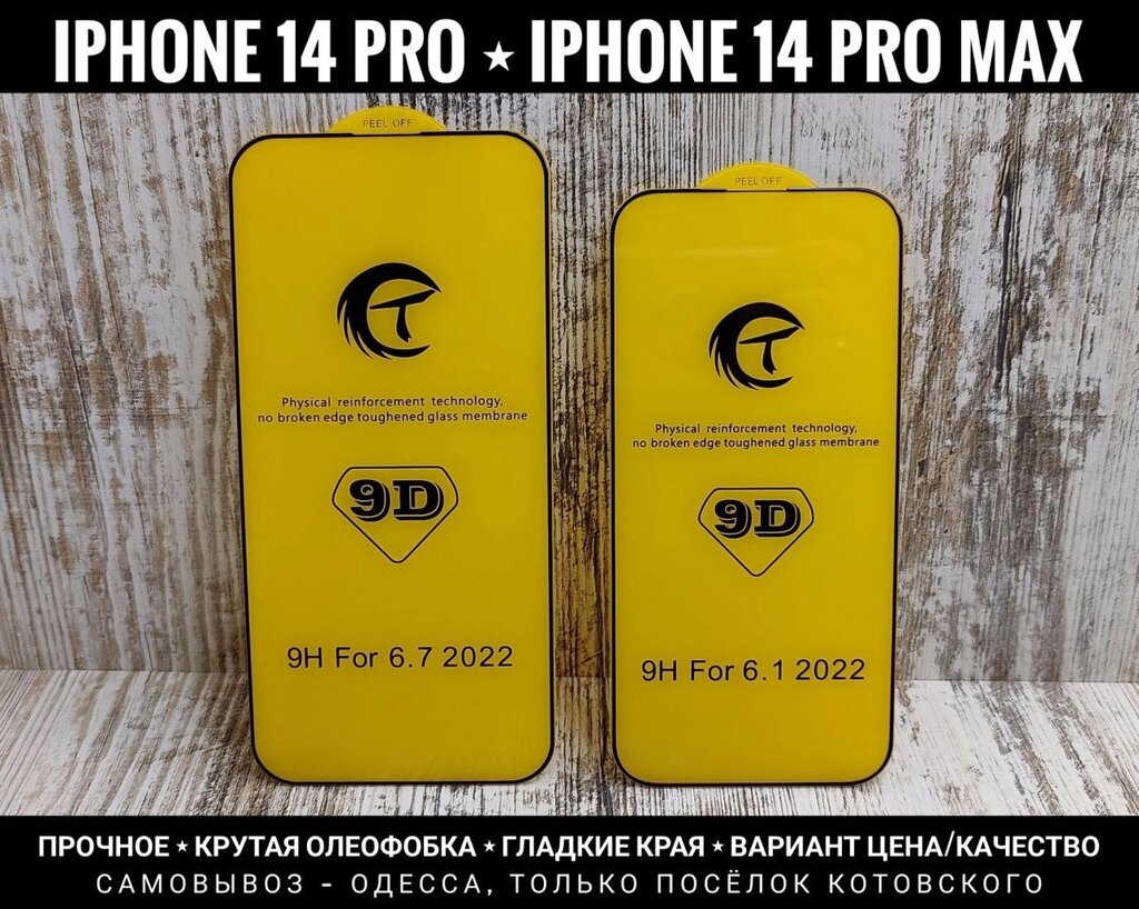 Міцне скло на iPhone 14 Pro Max Олеофобка. 9D Premium від компанії ARTMOS - Інтернет магазин - фото 1